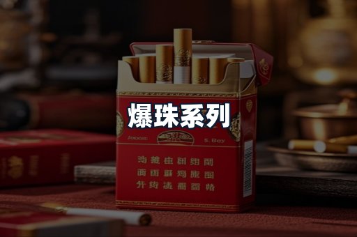 爆珠系列